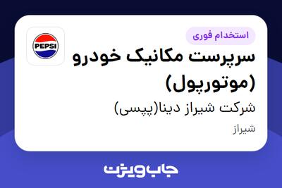 استخدام سرپرست مکانیک خودرو (موتورپول) - آقا در شرکت شیراز دینا(پپسی)
