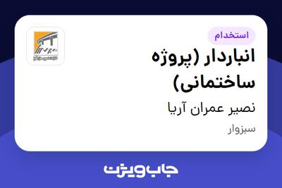استخدام انباردار (پروژه ساختمانی) - آقا در نصیر عمران آریا