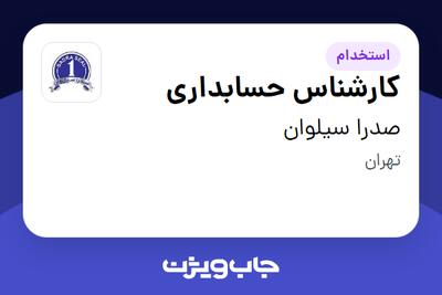 استخدام کارشناس حسابداری در صدرا سیلوان