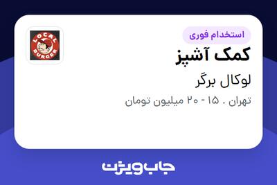 استخدام کمک آشپز در لوکال برگر