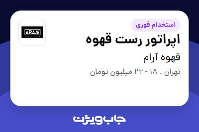 استخدام اپراتور رست قهوه - آقا در قهوه آرام