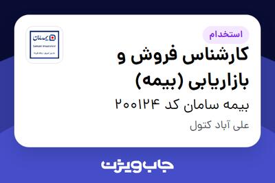استخدام کارشناس فروش و بازاریابی (بیمه) در بیمه سامان کد 200124