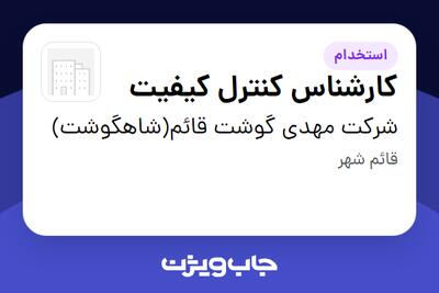 استخدام کارشناس کنترل کیفیت در شرکت مهدی گوشت قائم(شاهگوشت)