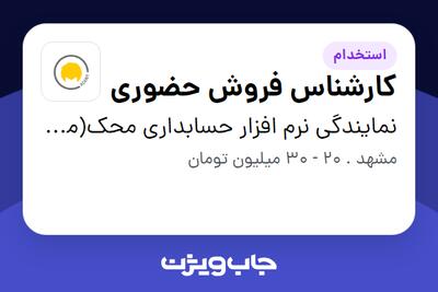 استخدام کارشناس فروش حضوری در نمایندگی نرم افزار حسابداری محک(مشهد)