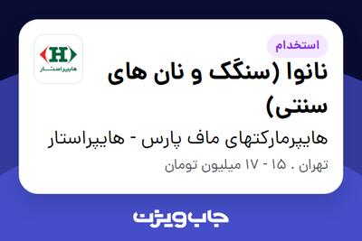 استخدام نانوا (سنگک و نان های سنتی) - آقا در هایپرمارکتهای ماف پارس - هایپراستار