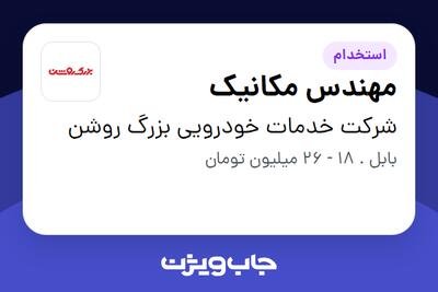 استخدام مهندس مکانیک در شرکت خدمات خودرویی بزرگ روشن