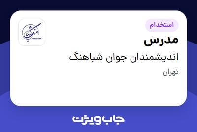 استخدام مدرس در اندیشمندان جوان شباهنگ