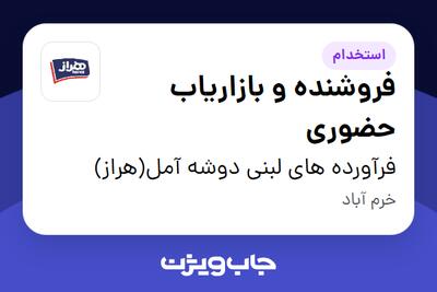 استخدام فروشنده و بازاریاب حضوری در فرآورده های لبنی دوشه آمل(هراز)