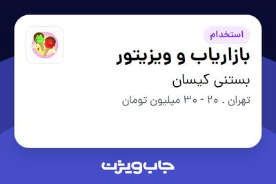 استخدام بازاریاب و ویزیتور در بستنی کیسان