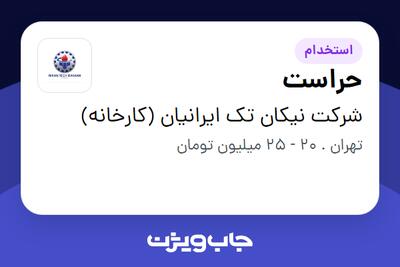 استخدام حراست - آقا در شرکت نیکان تک ایرانیان (کارخانه)
