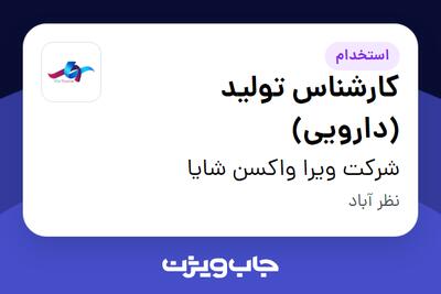استخدام کارشناس تولید (دارویی) - آقا در شرکت ویرا واکسن شایا