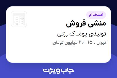 استخدام منشی فروش - خانم در تولیدی پوشاک رزتی