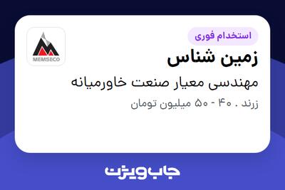 استخدام زمین شناس - آقا در مهندسی معیار صنعت خاورمیانه