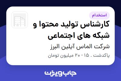 استخدام کارشناس تولید محتوا و شبکه های اجتماعی در شرکت الماس آیلین البرز