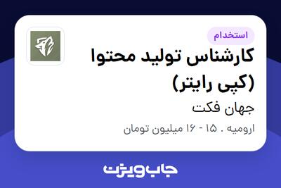 استخدام کارشناس تولید محتوا (کپی رایتر) در جهان فکت