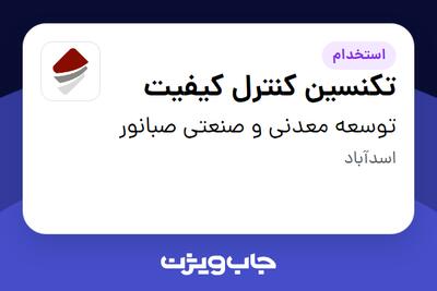 استخدام تکنسین کنترل کیفیت - آقا در توسعه معدنی و صنعتی صبانور