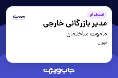 استخدام مدیر بازرگانی خارجی در ماموت ساختمان