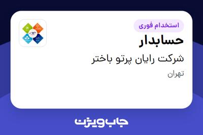 استخدام حسابدار در شرکت رایان پرتو باختر