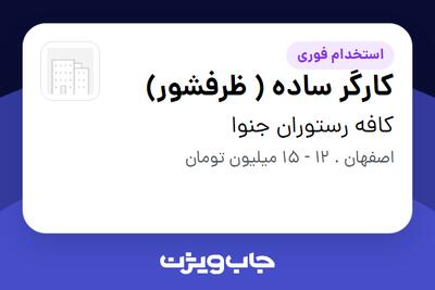 استخدام کارگر ساده ( ظرفشور) در کافه رستوران جنوا