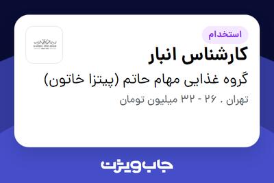 استخدام کارشناس انبار - آقا در گروه غذایی مهام حاتم (پیتزا خاتون)