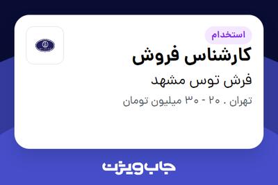استخدام کارشناس فروش در فرش توس مشهد
