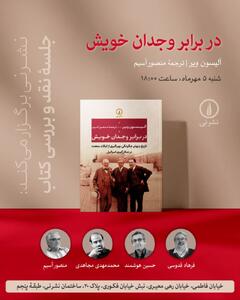‌نشر نی و جلسهٔ نقد و بررسی کتابِ «در برابر وجدان خویش» 