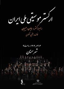 ارکستر موسیقی ملی ایران به سمنان می‌رود