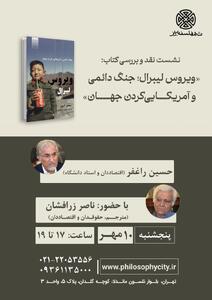 ‌ویروس لیبرال؛ جنگ دائمی و آمریکایی کردنِ جهان