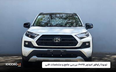 تویوتا راوفور ادونچر ۲۰۲۵؛ بررسی جامع و مشخصات فنی