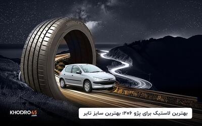 بهترین لاستیک برای پژو ۲۰۶؛ بهترین سایز تایر