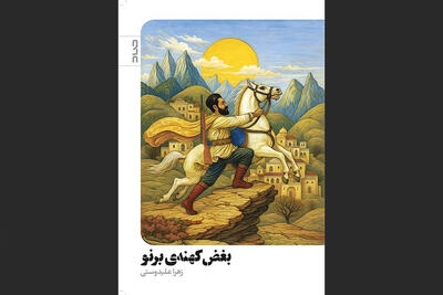 انتشار «بغض کهنه برنو»؛ رمانی حماسی از زندگی ایلی در دل کوچ‌ها