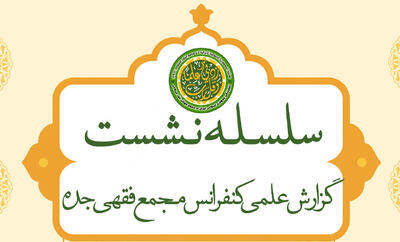 آغاز سلسله نشست علمی بررسی کفرانس مجمع جهانی فقه اسلامی