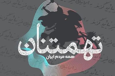 مشهد میزبان نمایشگاه چیدمان تعاملی «تهمتنان»