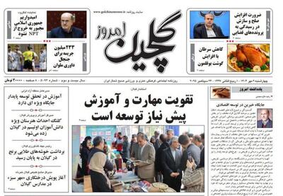 صفحه اول روزنامه های گیلان ۲ مهر ۱۴۰۴