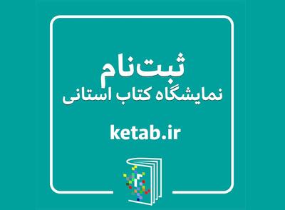 فعالیت نمایشگاه‌های کتاب استانی در نیمه دوم سال ۱۴۰۴ آغاز شد