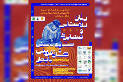 برگزاری همایش زنان روستایی و عشایری در مشهد