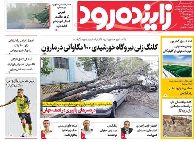 صفحه نخست روزنامه‌های اصفهان چهارشنبه ۲ مهر