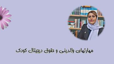 میگنا - مهارتهای والدینی، فرزند پروری و حقوق دیجیتال کودک