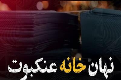 مستند نهان‌خانه عنکبوت؛ اشراف سربازان گمنام امام زمان (عج) بر اقدامات رژیم صهیونیستی