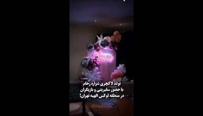 جنجال تولد لاکچری شراره رخام و مهمان‌های سرشناسش؛ مراسمی که فضای مجازی را تحت تاثیر قرار داد