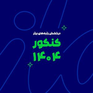 رشد یک پدیده آموزشی در ایران؛ از آزمون‌های آنلاین تا رتبه‌سازی در کنکور