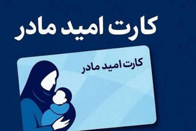 اجرای طرح «کارت امید مادر» از فروردین سال آینده