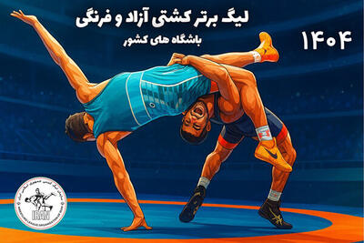 شروع هیجان لیگ برتر کشتی در سال ۱۴۰۴ ​​​​​​​ - پارس فوتبال