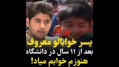پدیده نوستالژیِ  احساس خاصی ندارم  بعد از ۱۲ سال؛ پسری که در روز اول مهر مشهور شد، حالا دانشجوی وایرال شده است