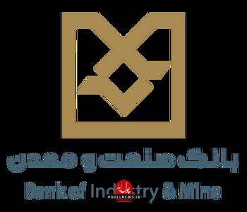 حمایت بانک صنعت و معدن از صنایع کوچک