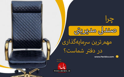چرا صندلی مدیریتی مهم‌ترین سرمایه‌گذاری در دفتر شماست؟