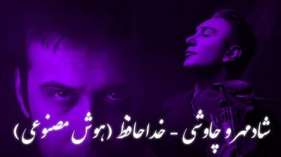 ریمیکس خاص «خداحافظ» از محسن چاوشی و شادمهر