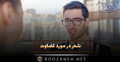  شعر در مورد قضاوت ❌ | اشعار سنگین قضاوت اشتباه دیگران