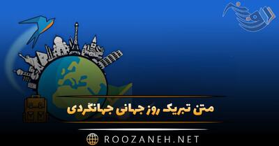 متن تبریک روز جهانی جهانگردی به همراه عکس نوشته های زیبا