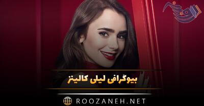 بیوگرافی لیلی کالینز؛ از مدلینگ تا بازیگری، زندگی شخصی و آثار مهم او